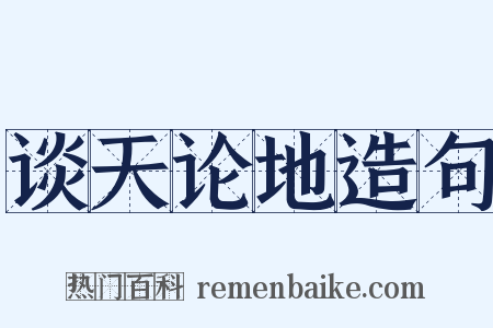 谈天论地造句是什么意思的图片